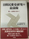 日韓民衆史研究の最前線 新しい民衆史を求めて