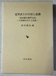 近世武士の生活と意識 「添田儀左衛門日記」 : 天和期の江戸と弘前