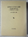 近世武士の生活と意識 「添田儀左衛門日記」 : 天和期の江戸と弘前