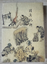陸奥紀行