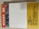 沙流川 鳩沢佐美夫遺稿