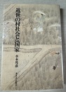近世の村社会と国家 浦和盛三郎伝