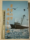 蒼穹の下魚鱗燿きし地 柴漁業協同組合史