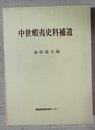 中世蝦夷史料補遺