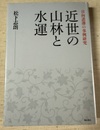 近世の山林と水運 日向諸藩の事例研究