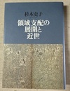 領域支配の展開と近世