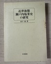 近世後期瀬戸内塩業史の研究