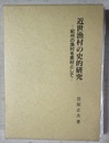 近世漁村の史的研究 紀州の漁村を素材として