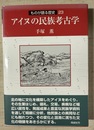 アイヌの民族考古学