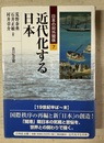 近代化する日本