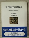 江戸時代の諸稼ぎ