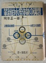 革新的水産体制の構想