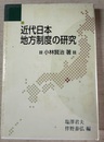 近代日本地方制度の研究
