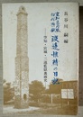 空知集治監初代典獄渡辺惟精の日記 空知・宮城・三池監獄裏面史