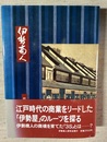 伊勢商人