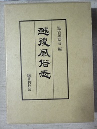 越後風俗志