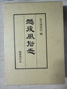 越後風俗志