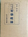 哲学概論