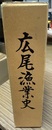 広尾漁業史