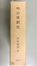 明治演劇史
