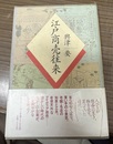 江戸商売往来