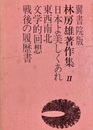 林房雄著作集２