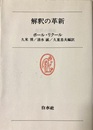 解釈の革新