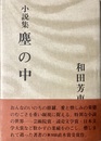 塵の中 小説集