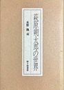 萩原朔太郎の世界