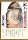 漱石 そのユートピア的世界