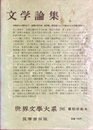 世界文學大系96 文学論集