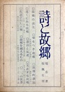 詩と故郷