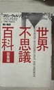 世界不思議百科 総集編