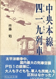 中央本線四一九列車