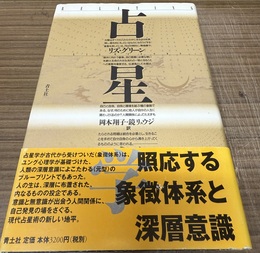占星学 新装版