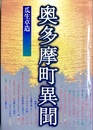 奥多摩町異聞