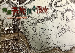 諸国洪水・川々満水 カスリーン台風の教訓：特別展