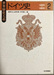 ドイツ史 ２