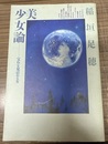 美少女論 宝石を見詰める女