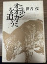 ニホンオオカミを追う