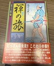 日本つれづれ紀行 １:褌の旅