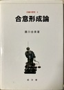 合意形成論