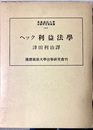 利益法学