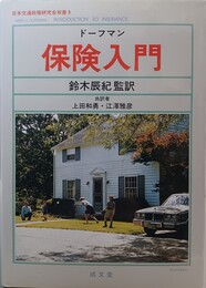 保険入門