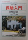 保険入門