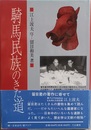 騎馬民族のきた道 アメリカ帝国