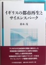 イギリスの都市再生とサイエンスパーク