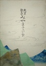 みやまきりしま 天皇歌集