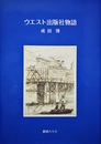 ウエスト出版社物語