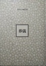 葬儀 カトリック儀式書
